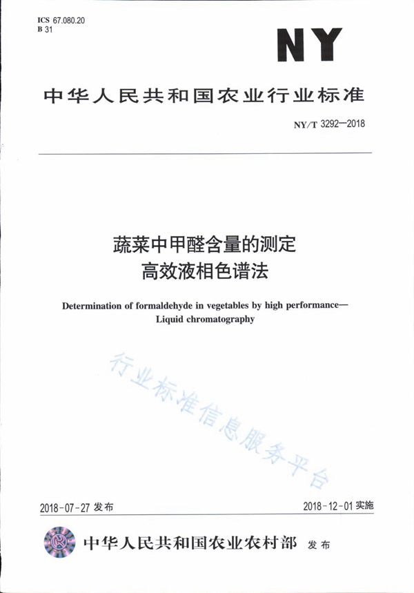 蔬菜中甲醛含量的测定 高效液相色谱法 (NY/T 3292-2018)