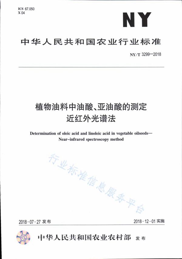 植物油料中油酸、亚油酸的测定 近红外光谱法 (NY/T 3299-2018)