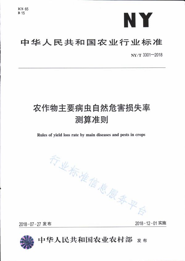 农作物主要病虫自然危害损失率测算准则 (NY/T 3301-2018)