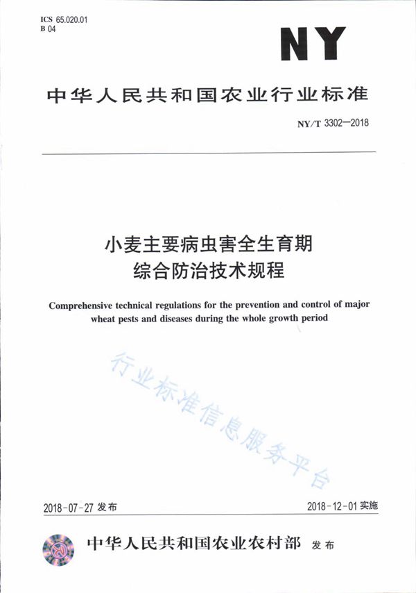 小麦主要病虫害全生育期综合防治技术规程 (NY/T 3302-2018)