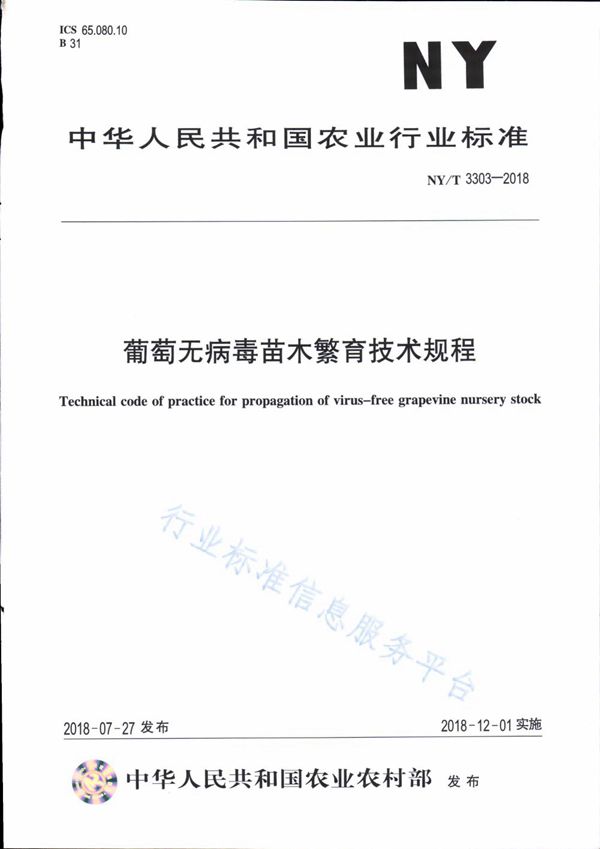 葡萄无病毒苗木繁育技术规程 (NY/T 3303-2018)