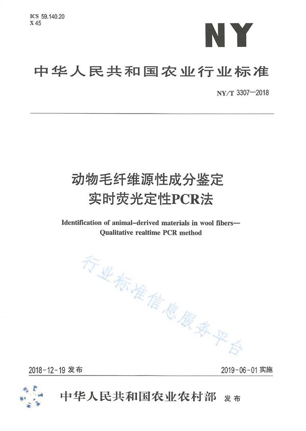 动物毛纤维源性成分鉴定   实时荧光定性PCR法 (NY/T 3307-2018)