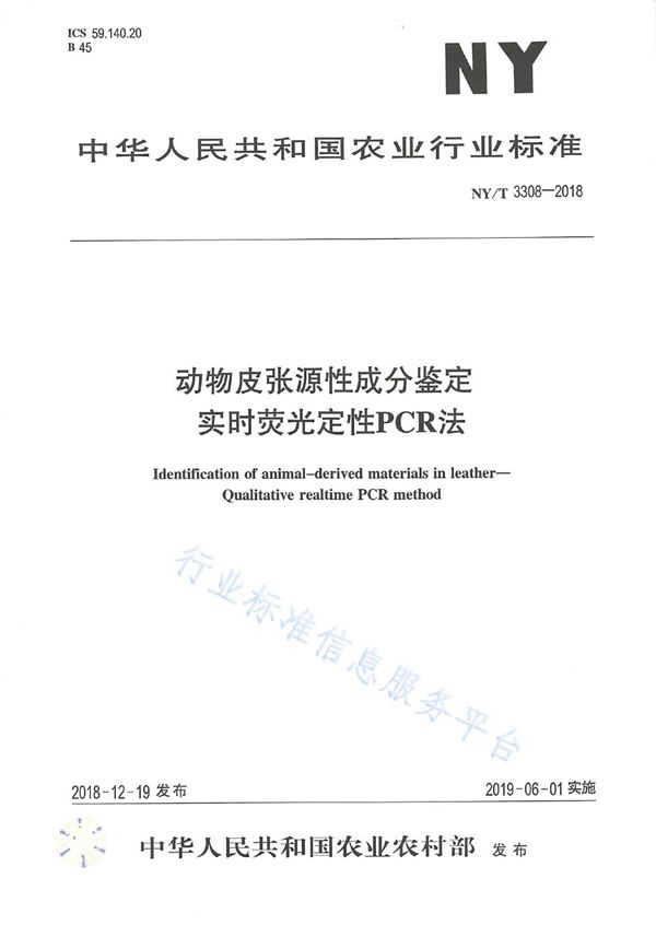 动物皮张源性成分鉴定  实时荧光定性PCR法 (NY/T 3308-2018)