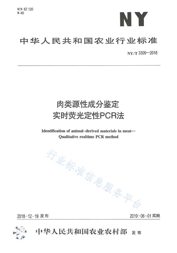 肉类源性成分鉴定实时荧光定性PCR法 (NY/T 3309-2018)