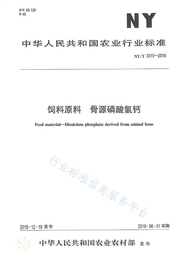 饲料原料骨源磷酸氢钙 (NY/T 3315-2018)