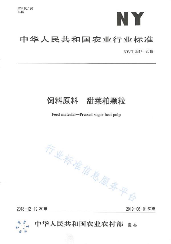 饲料原料甜菜粕颗粒 (NY/T 3317-2018)