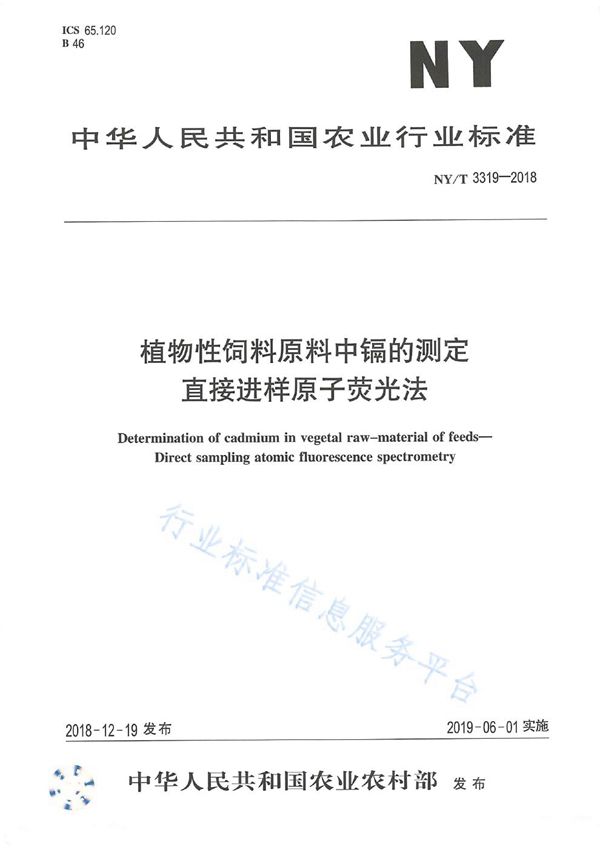 植物性料原料中镉的测定 直接进样原子荧光法 (NY/T 3319-2018)