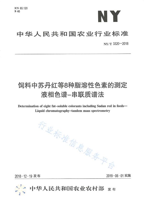 饲料中苏丹红等8种脂溶性色素的测定 液相色谱一串联质谱法 (NY/T 3320-2018)