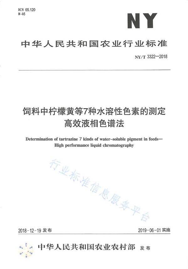 饲料中柠檬黄等7种水溶性色素的测定 高效液相色谱法 (NY/T 3322-2018)