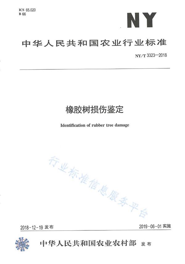 橡胶树损伤鉴定 (NY/T 3323-2018)
