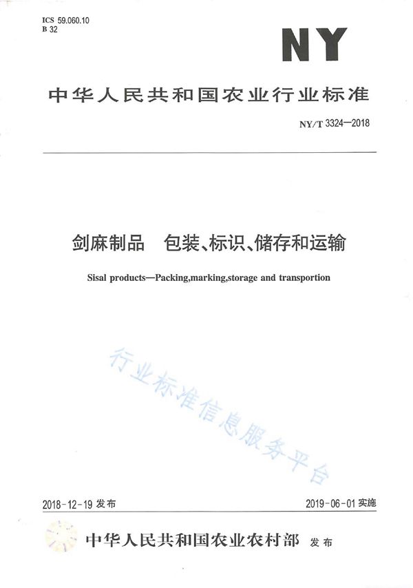 剑麻制品   包装、标识、储存和运输 (NY/T 3324-2018)