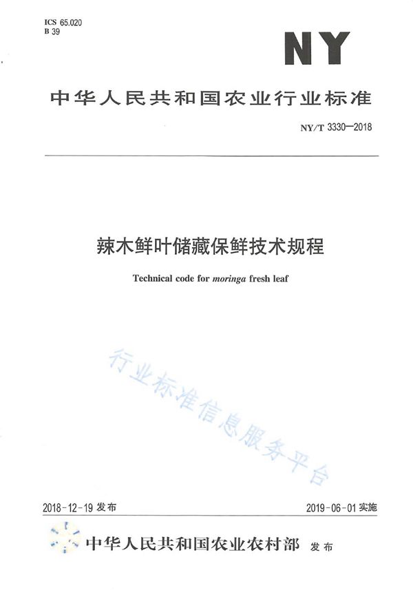 辣木鲜叶储藏保鲜技术规程 (NY/T 3330-2018)