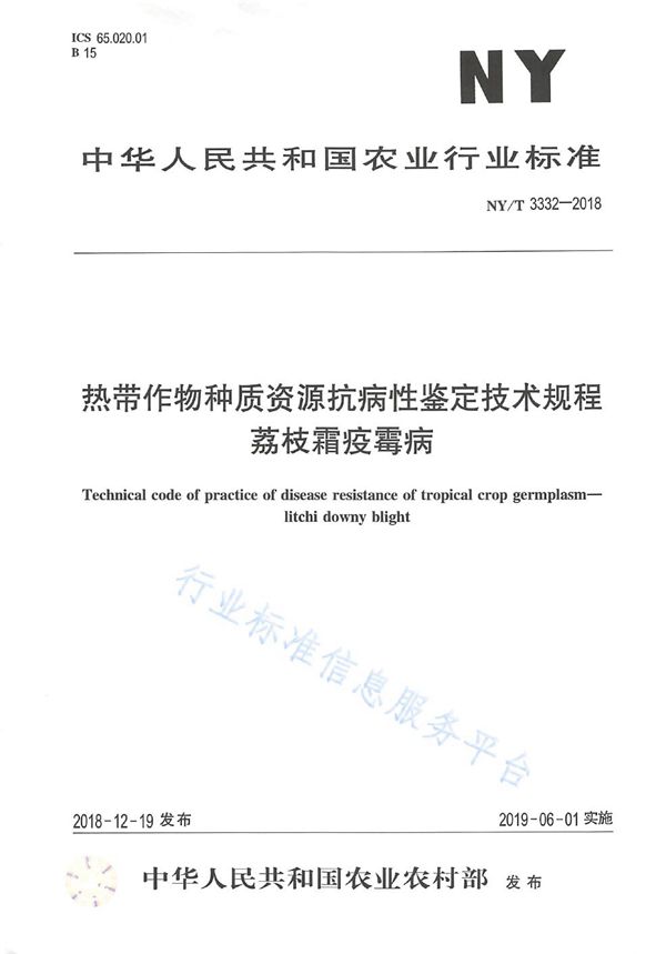 热带作物种质资源抗病性鉴定技术规程  荔枝霜疫霉病 (NY/T 3332-2018)