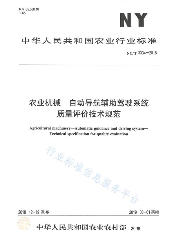 农业机械  自动导航辅助驾驶系统  质量评价技术规范 (NY/T 3334-2018)