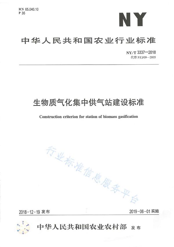 生物质气化集中供气站建设标准 (NY/T 3337-2018)