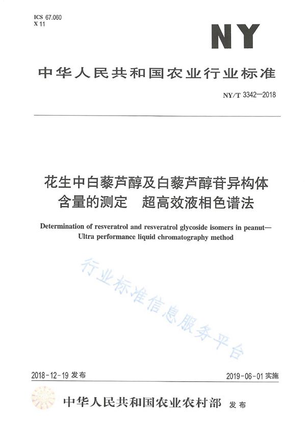 花生中白墓芦醇及白墓芦醇苷异构体含量的测定超高效液相色谱法 (NY/T 3342-2018)