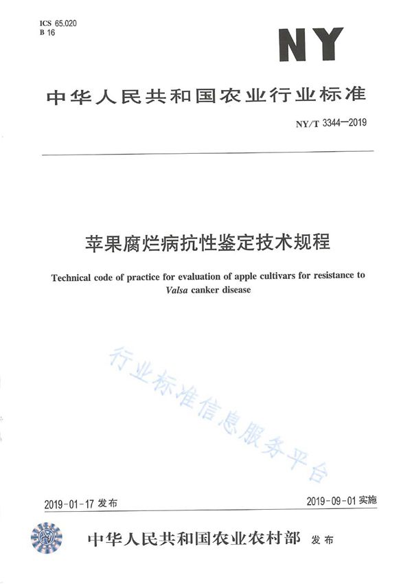 苹果腐烂病抗性鉴定技术规程 (NY/T 3344-2019)