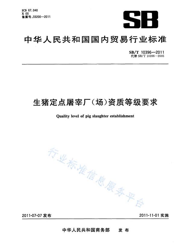 生猪定点屠宰厂（场）资质等级要求 (NY/T 3348-2018)