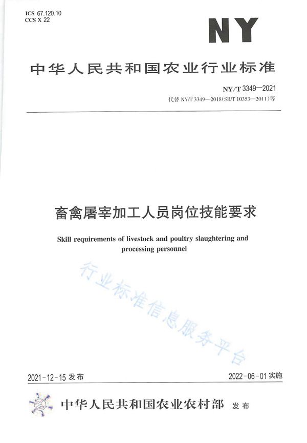 畜禽屠宰加工人员岗位技能要求 (NY/T 3349-2021)