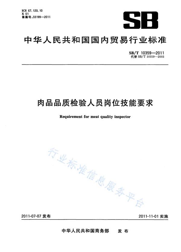 肉品品质检验人员岗位技能要求 (NY/T 3350-2018)