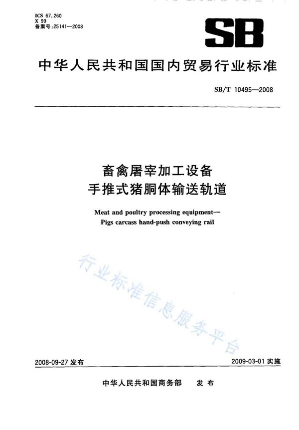 畜禽屠宰加工设备 手推式猪胴体输送轨道 (NY/T 3365-2018)