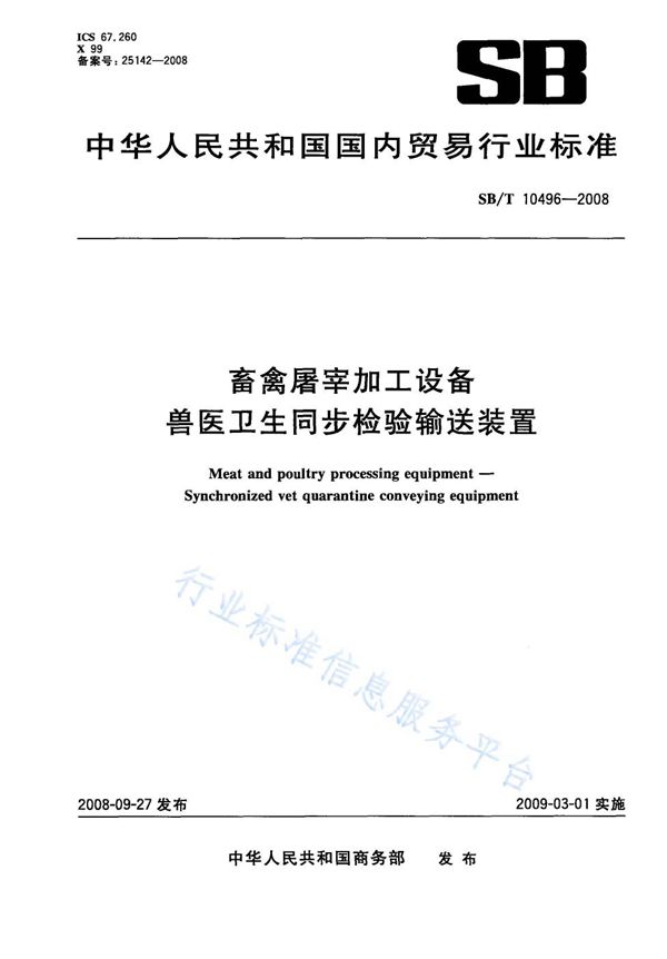 畜禽屠宰加工设备 兽医卫生同步检验输送装置 (NY/T 3366-2018)