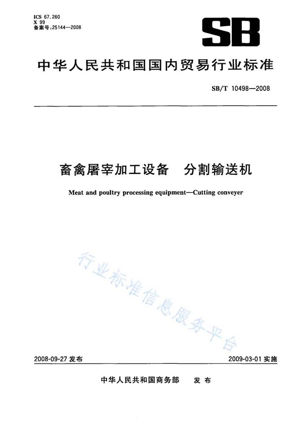 畜禽屠宰加工设备 分割输送机 (NY/T 3368-2018)