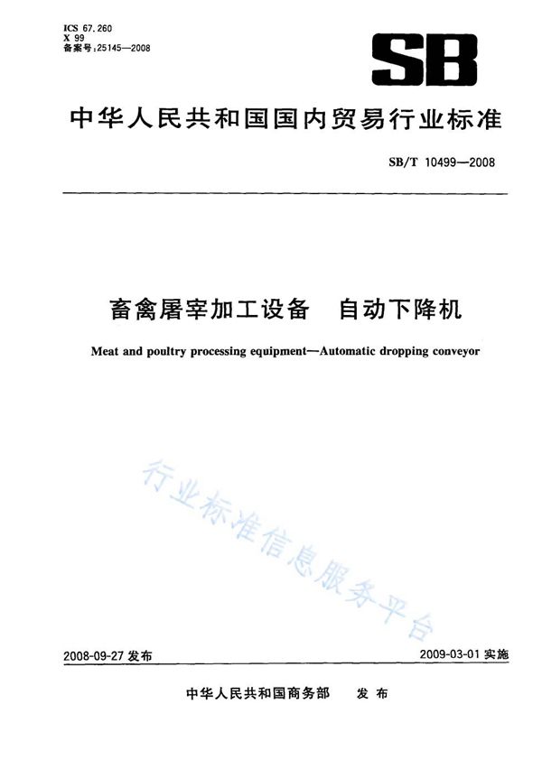 畜禽屠宰加工设备 自动下降机 (NY/T 3369-2018)