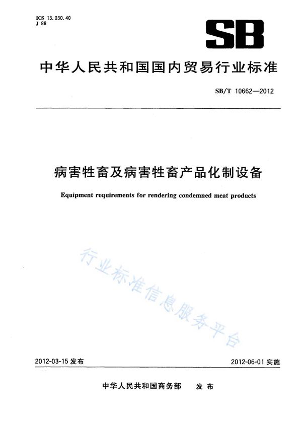 病害牲畜及病害牲畜产品化制设备 (NY/T 3386-2018)