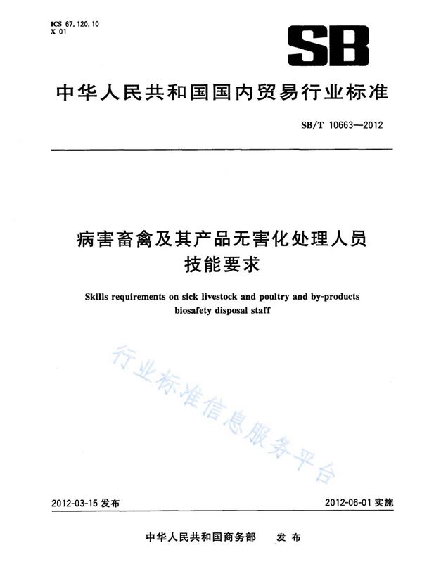 病害畜禽及其产品无害化处理人员技能要求 (NY/T 3387-2018)