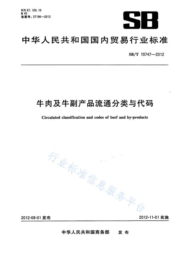 牛肉及牛副产品流通分类与代码 (NY/T 3389-2018)