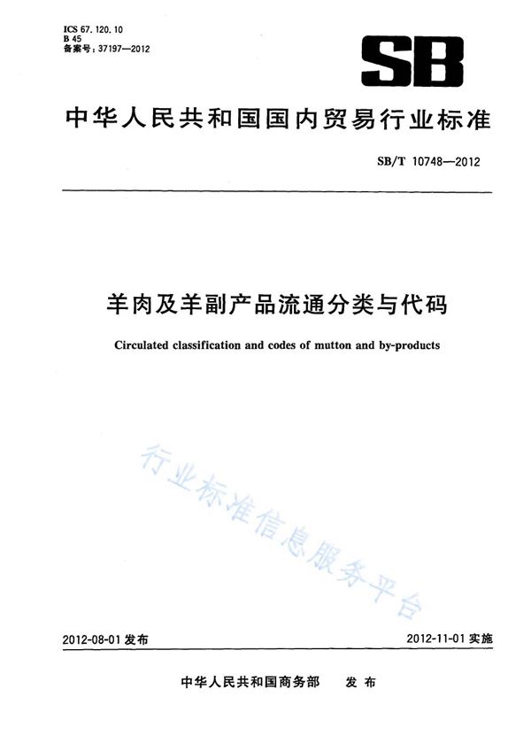 羊肉及羊副产品流通分类与代码 (NY/T 3390-2018)