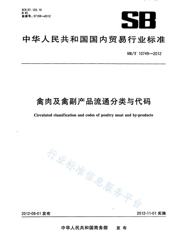 禽肉及禽副产品流通分类与代码 (NY/T 3391-2018)