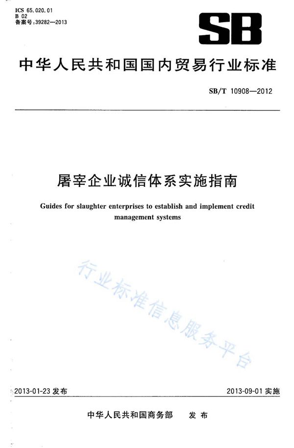 屠宰企业诚信体系实施指南 (NY/T 3392-2018)