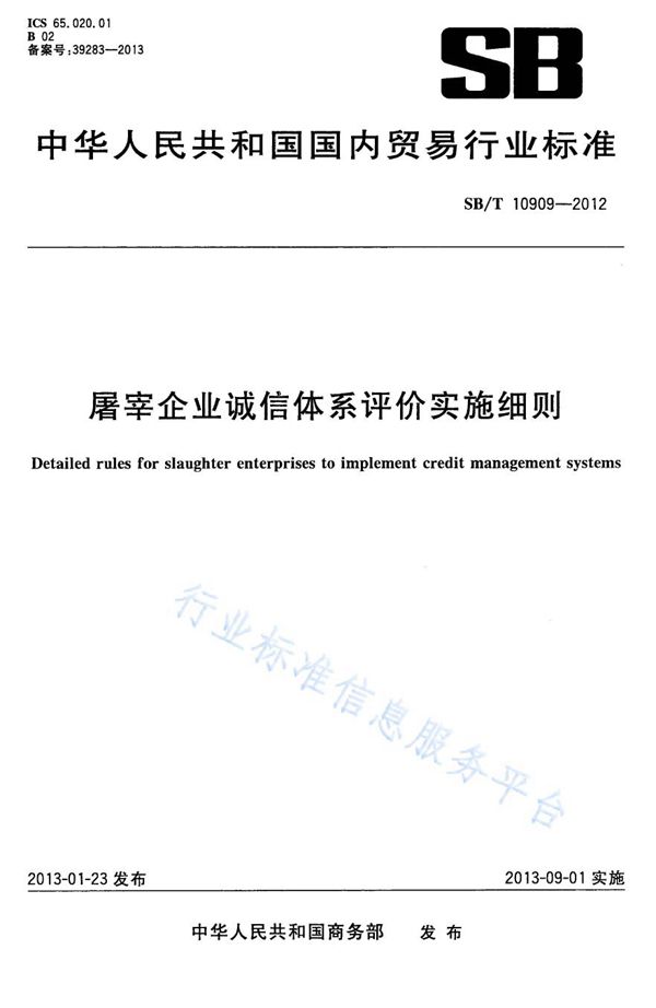 屠宰企业诚信体系评价实施细则 (NY/T 3393-2018)