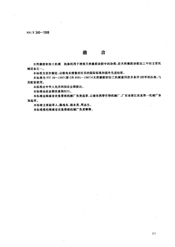 天然橡胶初加工机械 洗涤机 (NY/T 340-1998)