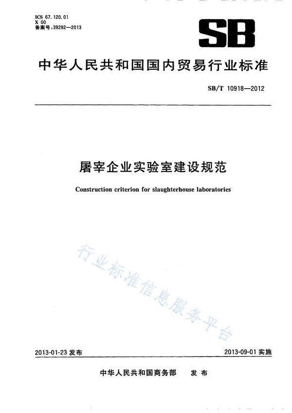 屠宰企业实验室建设规范 (NY/T 3402-2018)