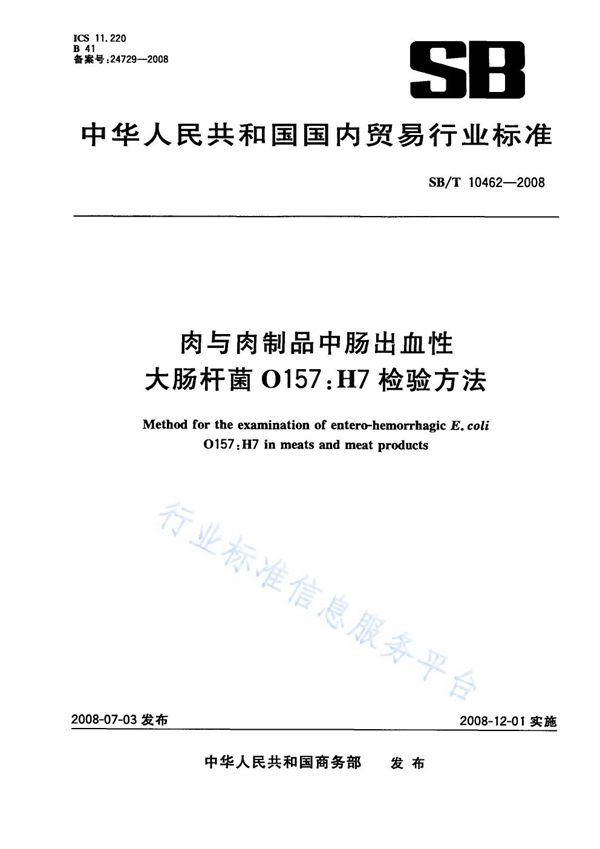 肉与肉制品中肠出血性大肠杆菌O157:H7检验方法 (NY/T 3405-2018)