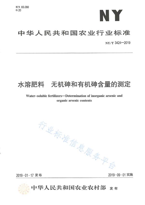 水溶肥料 无机砷和有机砷含量的测定 (NY/T 3424-2019)