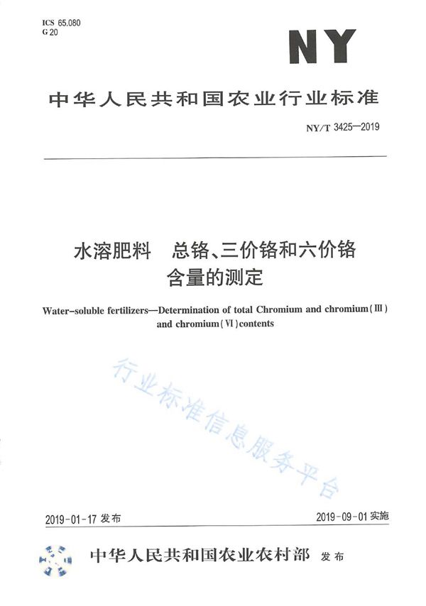 水溶肥料 总铬、三价铬和六价铬含量的测定 (NY/T 3425-2019)