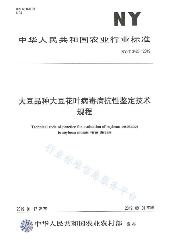 大豆品种大豆花叶病毒病抗性鉴定技术规程 (NY/T 3428-2019)