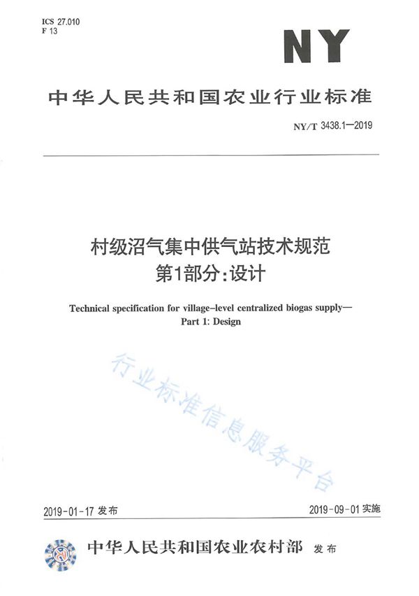 村级沼气集中供气站技术规范 第1部分：设计 (NY/T 3438.1-2019)