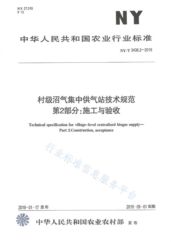 村级沼气集中供气站技术规范 第2部分：施工与验收 (NY/T 3438.2-2019)