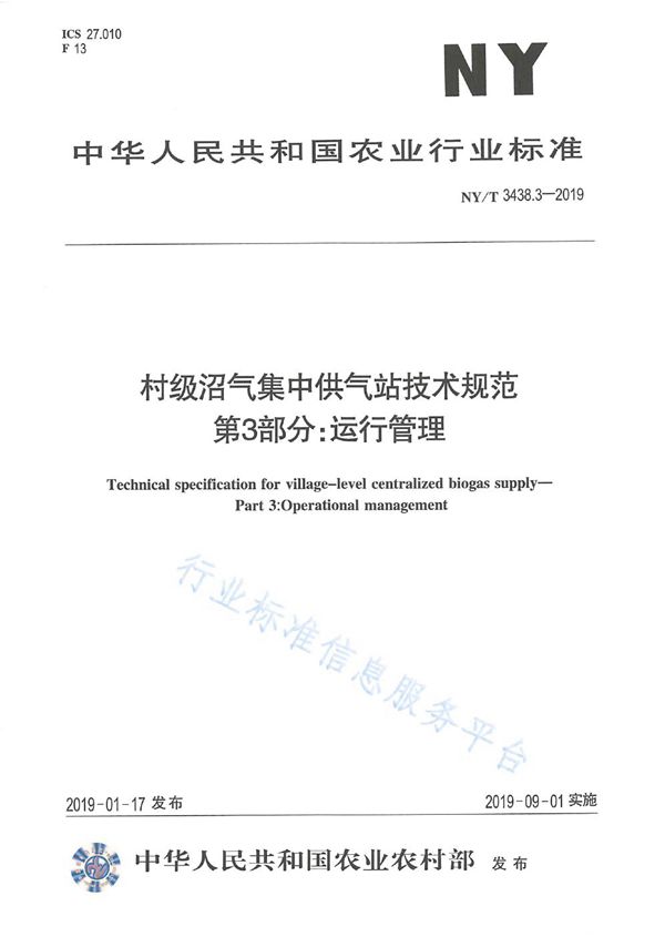 村级沼气集中供气站技术规范 第3部分：运行管理 (NY/T 3438.3-2019)