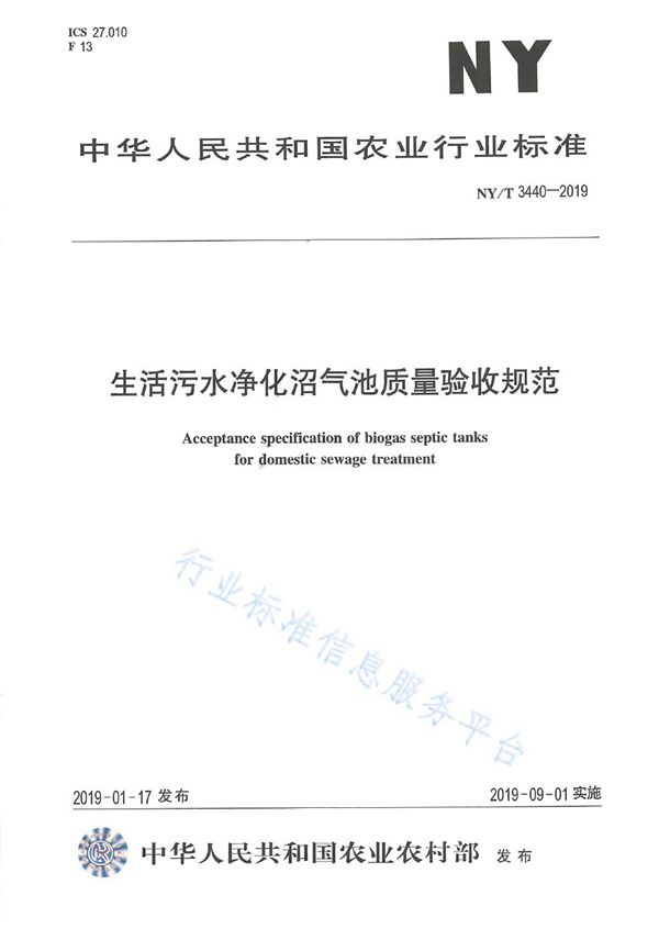 生活污水净化沼气池质量验收规范 (NY/T 3440-2019)