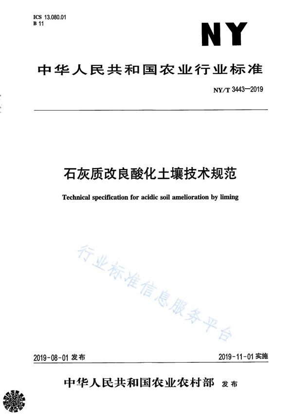 石灰质改良酸化土壤技术规范 (NY/T 3443-2019)