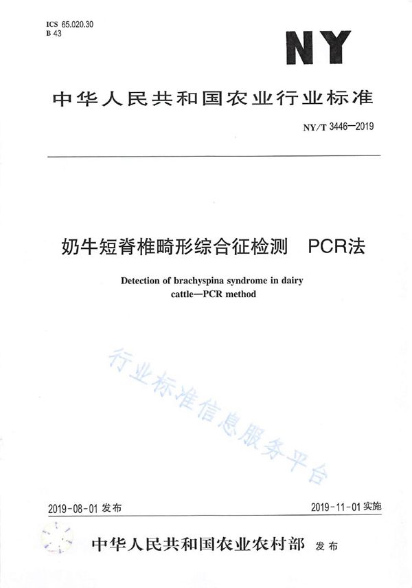 奶牛短脊椎畸形综合征检测 PCR法 (NY/T 3446-2019)