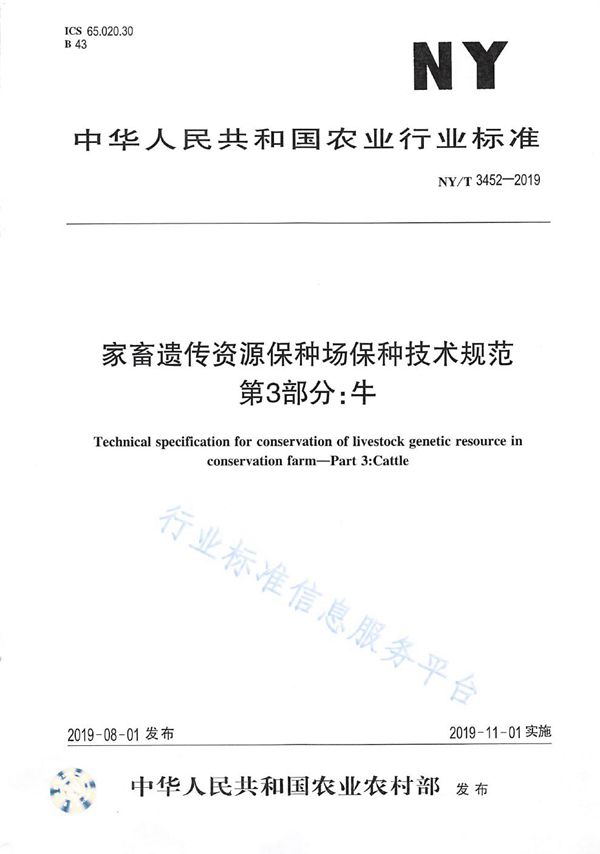 家畜遗传资源保种场保种技术规范 第3部分: 牛 (NY/T 3452-2019)