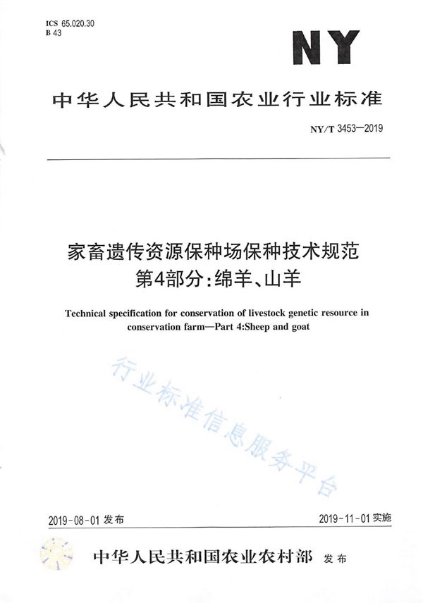 家畜遗传资源保种场保种技术规范 第4部分：绵羊、山羊 (NY/T 3453-2019)