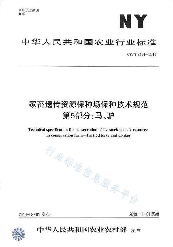 家畜遗传资源保种场保种技术规范 第5部分：马、驴 (NY/T 3454-2019)